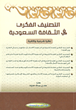 غلاف كتاب التصنيف الفكري في الثقافة السعودية ؛ نظرة شرعية وثائقية