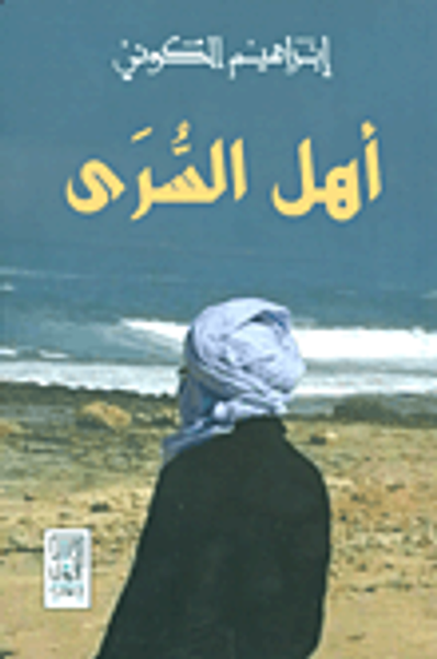 غلاف كتاب أهل السرى