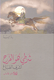 غلاف كتاب شرطي هو الفرح