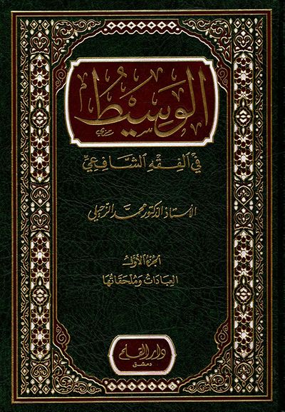 غلاف كتاب الوسيط في الفقه الشافعي