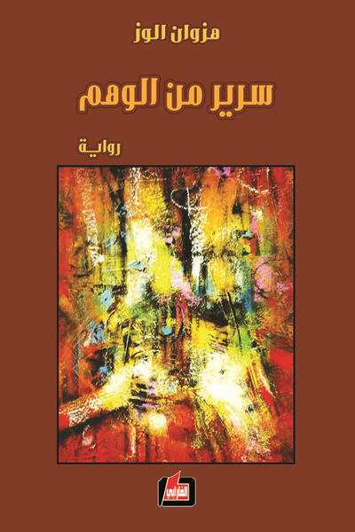 غلاف كتاب سرير من الوهم