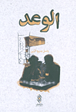 غلاف كتاب الوعد