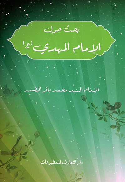 غلاف كتاب بحث حول الإمام المهدي