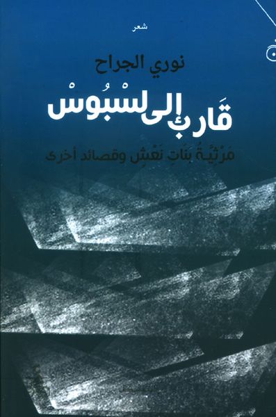 غلاف كتاب قارب إلى لسبوس - مرثية بنات نعش وقصائد أخرى