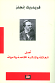 غلاف كتاب أصل العائلة والملكية الخاصة والدولة