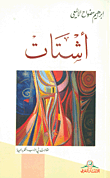 غلاف كتاب أشتات ؛ مقالات في الأدب والفكر والحياة