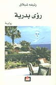 غلاف كتاب رؤى بدرية
