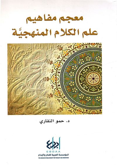 غلاف كتاب معجم مفاهيم علم الكلام المنهجية