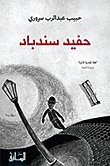 غلاف كتاب حفيد سندباد
