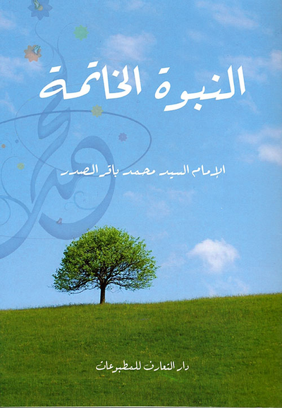 غلاف كتاب النبوة الخاتمة