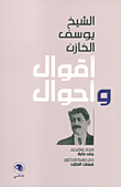 غلاف كتاب الشيخ يوسف الخازن ؛ أقوال وأحوال