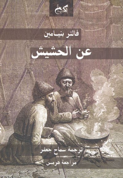 غلاف كتاب عن الحشيش