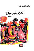 غلاف كتاب كلام غير مباح