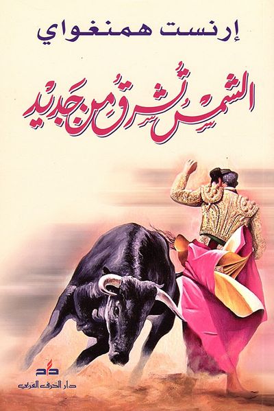 غلاف كتاب الشمس تشرق من جديد