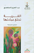 غلاف كتاب القرية تخلع عباءتها - نصوص مسرحية