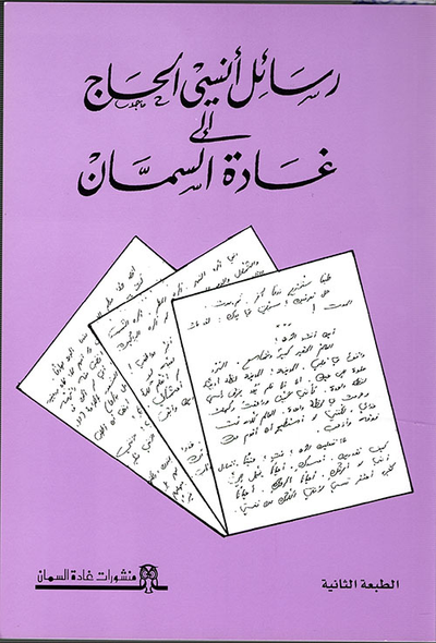 غلاف كتاب رسائل أنسي الحاج إلى غادة السمان