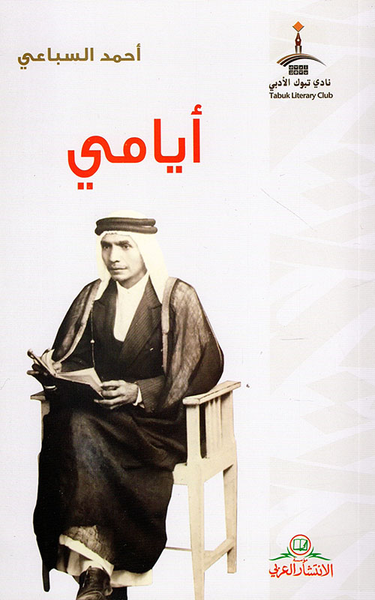 غلاف كتاب أيامي