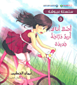 غلاف كتاب أصلاً أنا لا أريد دراجة جديدة