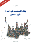 غلاف كتاب بقاء المسيحيين في الشرق، خيار إسلامي