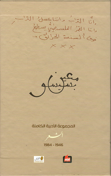 غلاف كتاب معين بسيسو - الأعمال الشعرية الكاملة