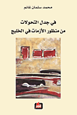 غلاف كتاب في جدل التحولات من منظور الأزمات في الخليج