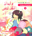 غلاف كتاب لا أريد أن أنظف غرفتي