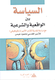 غلاف كتاب السياسة بين الواقعية والشرعية مع دراسة نقدية لكتاب الأمير لـ مكيافيللي
