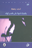 غلاف كتاب رقصة أخيرة على قمر أزرق