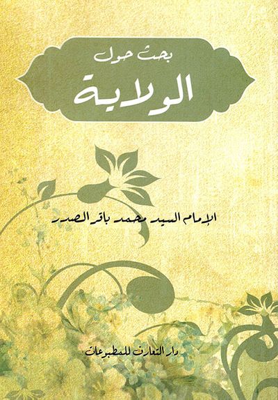 غلاف كتاب بحث حول الولاية