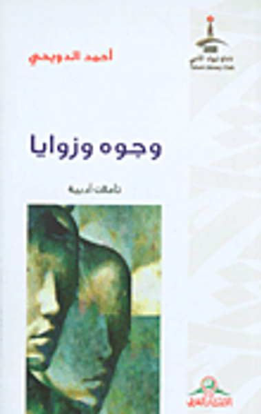 غلاف كتاب وجوه وزوايا - تأملات أدبية