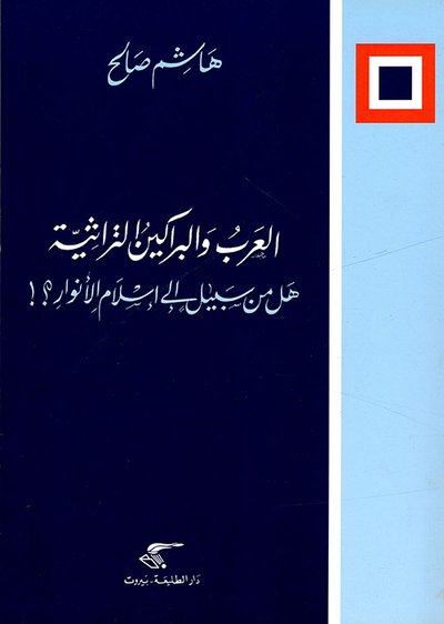 غلاف كتاب العرب والبراكين التراثية ؛ هل من سبيل إلى إسلام الأنوار؟!