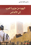 غلاف كتاب اليهود من جزيرة العرب إلى الأندلس