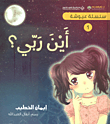 غلاف كتاب أين ربي؟