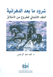 غلاف كتاب شرود ما بعد الدهرانية ؛ النقد الائتماني للخروج من الأخلاق