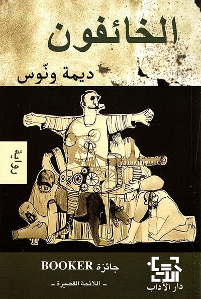 غلاف كتاب الخائفون