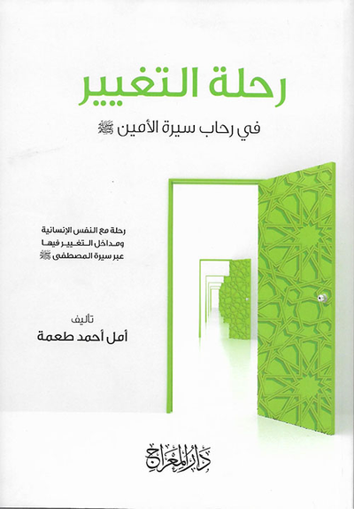 غلاف كتاب رحلة التغيير في رحاب سيرة الأمين صلى الله عليه وسلم