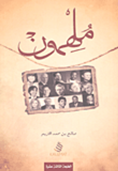 غلاف كتاب ملهمون