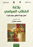 غلاف كتاب بلاغة الخطاب السياسي ؛ أعمال مهداة للدكتور سعيد بنكراد