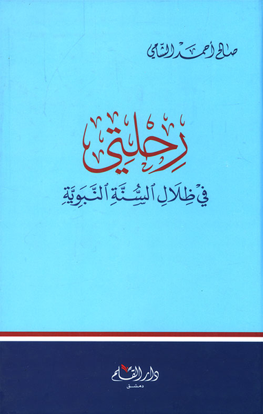 غلاف كتاب رحلتي في ظلال السنة النبوية