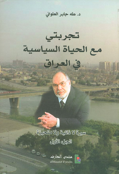 غلاف كتاب تجربتي مع الحياة السياسية في العراق ؛ سيرة لا ذاتية ولا متحيزة - الجزء الأول