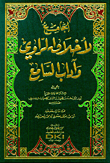 غلاف كتاب الجامع لأخلاق الراوي وآداب السامع