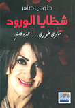 غلاف كتاب شظايا الورود ؛ ماري خوري... هذه قصتي