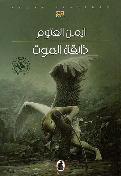 غلاف كتاب ذائقة الموت