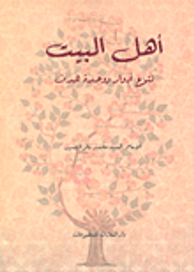 غلاف كتاب أهل البيت ؛ تنوع أدوار ووحدة هدف