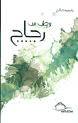 غلاف كتاب وطن من زجاج