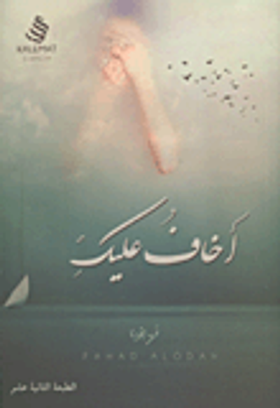 غلاف كتاب أخاف عليك