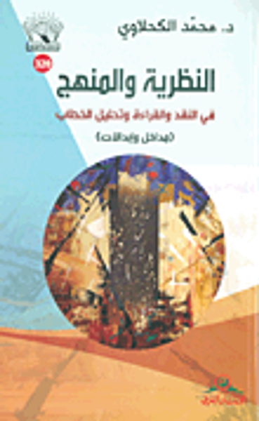 غلاف كتاب النظرية والمنهج في النقد والقراءة وتحليل الخطاب - مداخل وإبدالات