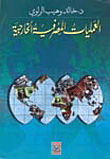 غلاف كتاب العمليات المصرفية الخارجية