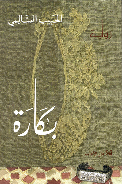 غلاف كتاب بكارة