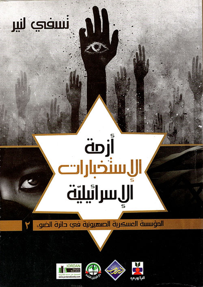 غلاف كتاب أزمة الاستخبارات الإسرائيلية